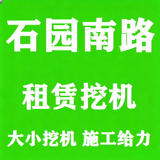 北京石园南路挖机租赁图