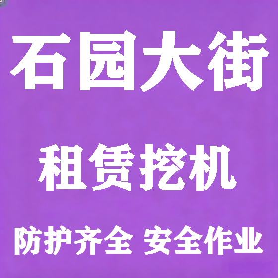 北京石园大街挖机租赁图