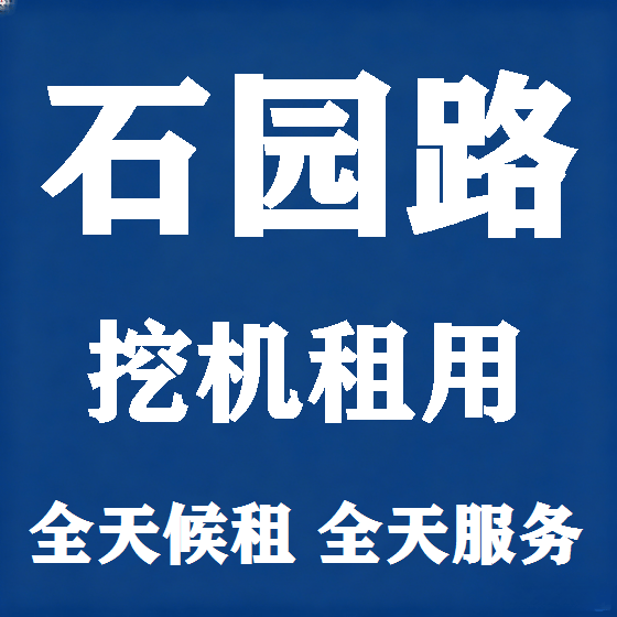 北京石园路挖机租赁图