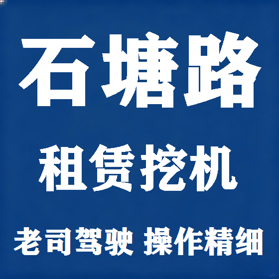 北京石塘路挖机租赁图