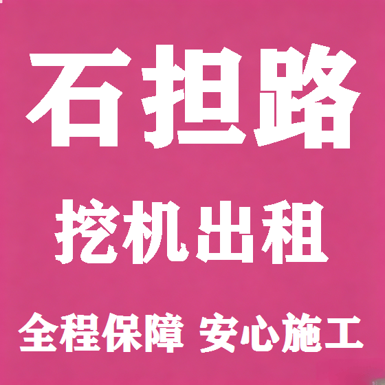 北京石担路挖机租赁图