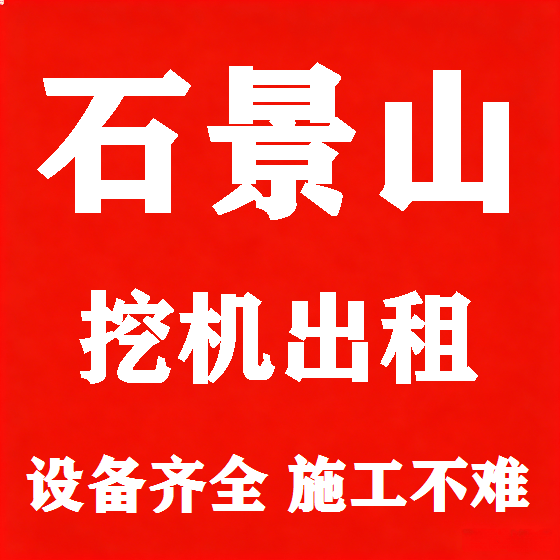 北京石景山挖机租赁图