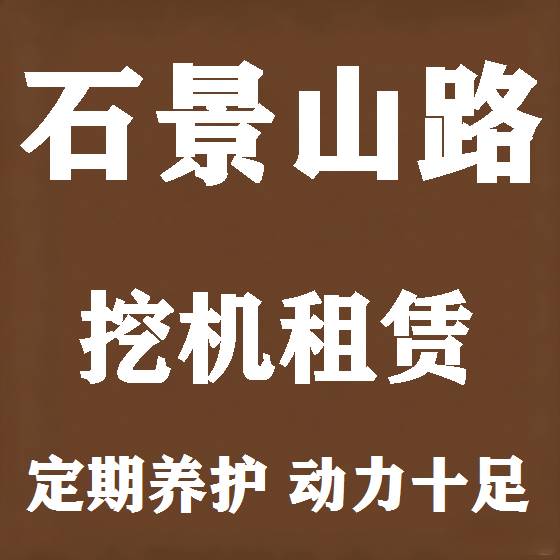 北京石景山路挖机租赁图