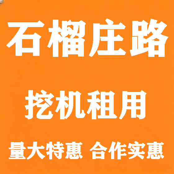 北京石榴庄路挖机租赁图
