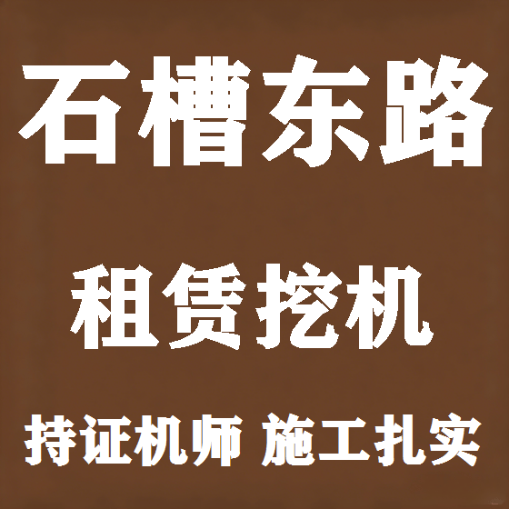 北京石槽东路挖机租赁图