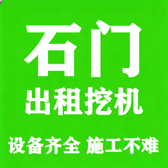 北京石门挖机租赁图
