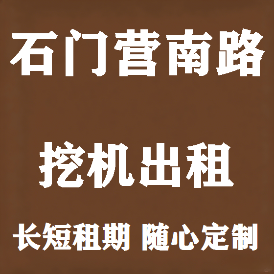 北京石门营南路挖机租赁图