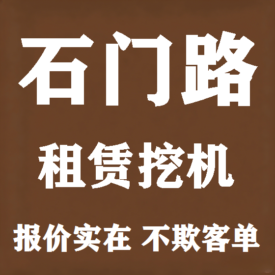北京石门路挖机租赁图