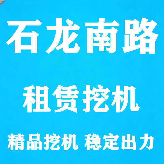 北京石龙南路挖机租赁图