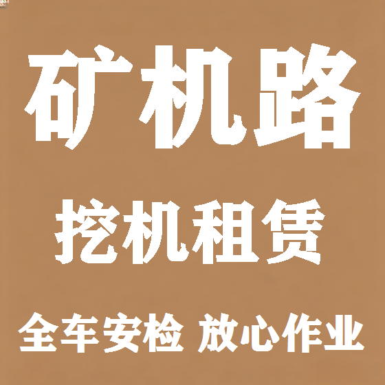北京矿机路挖机租赁图