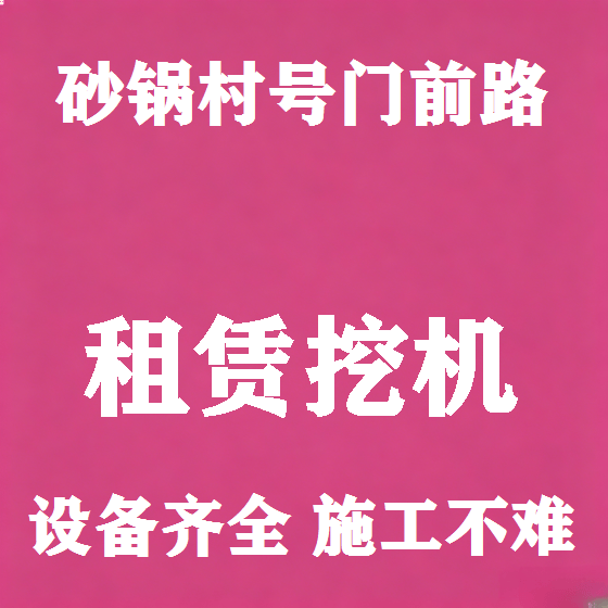 北京砂锅村号门前路挖机租赁图