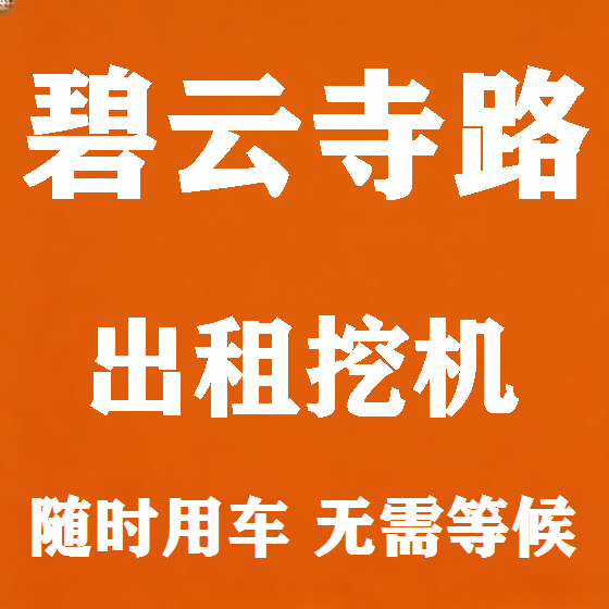 北京碧云寺路挖机租赁图