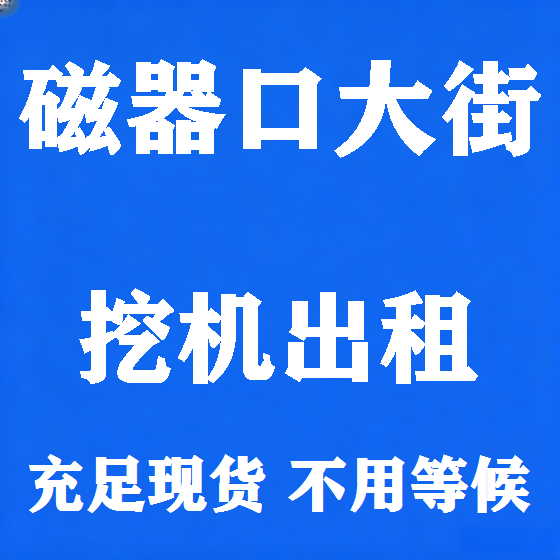 北京磁器口大街挖机租赁图