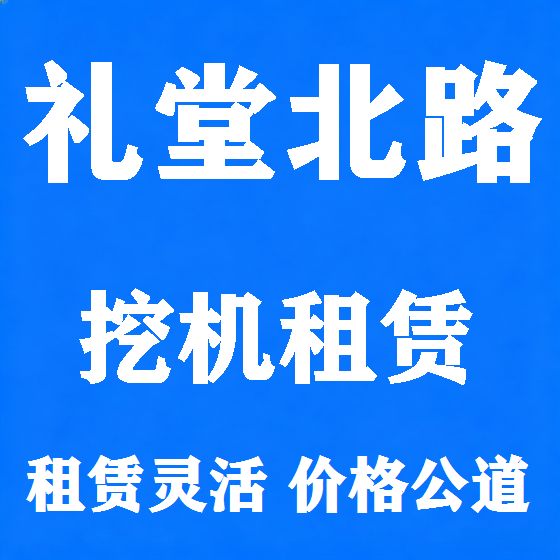 北京礼堂北路挖机租赁图