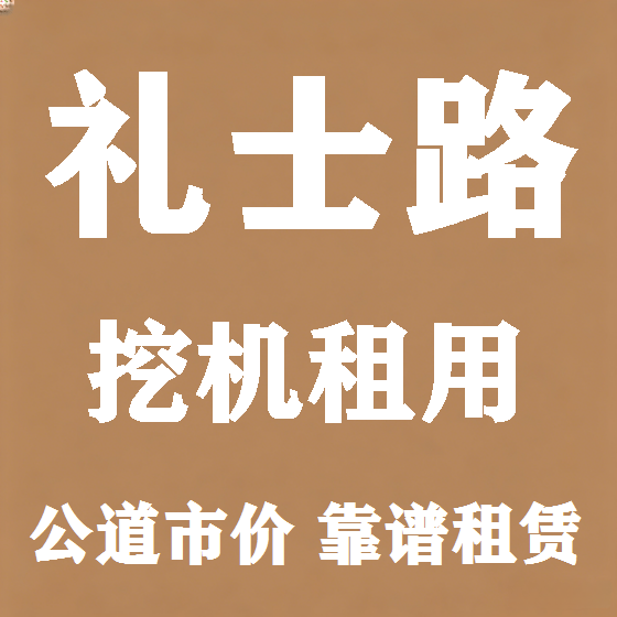 北京礼士路挖机租赁图