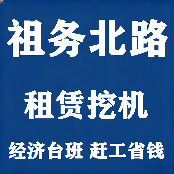 北京祖务北路挖机租赁图