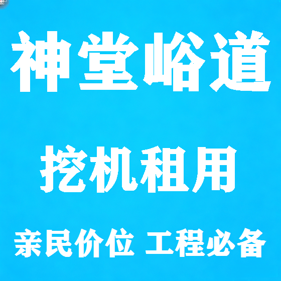 北京神堂峪道挖机租赁图