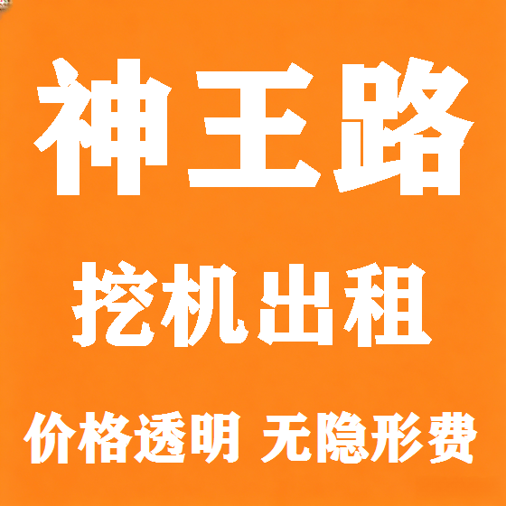 北京神王路挖机租赁图