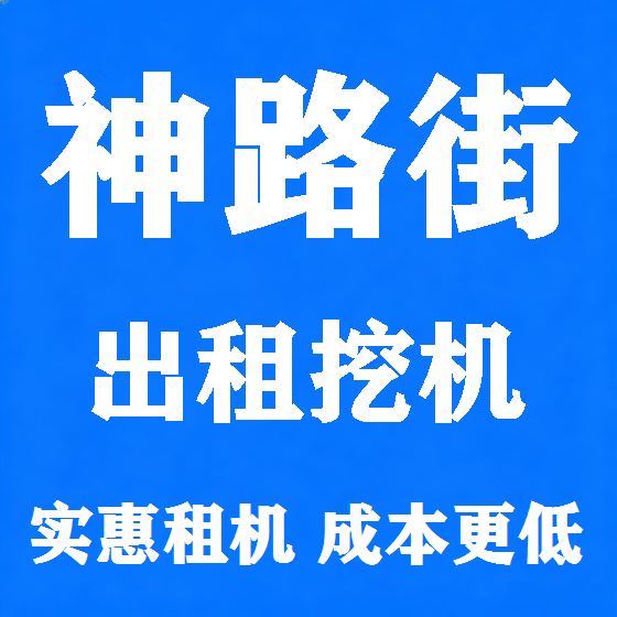 北京神路街挖机租赁图