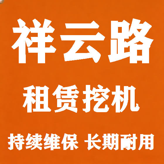 北京祥云路挖机租赁图