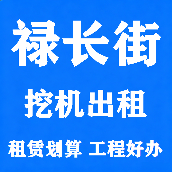 北京禄长街挖机租赁图