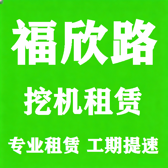 北京福欣路挖机租赁图