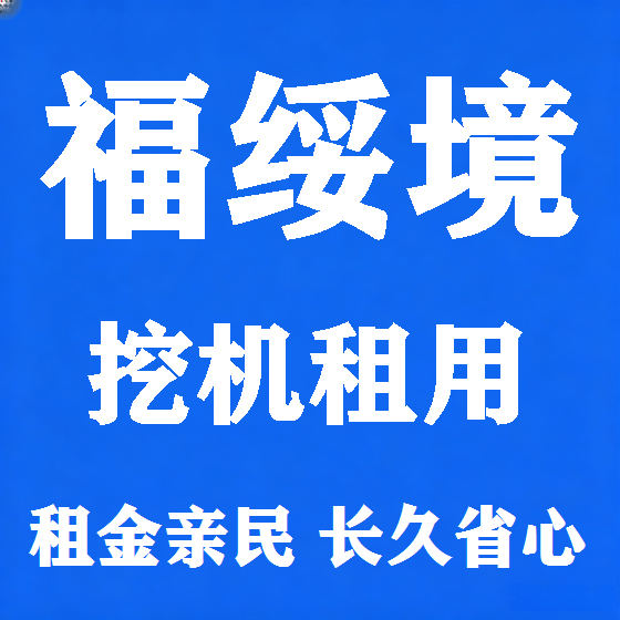 北京福绥境挖机租赁图