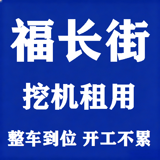 北京福长街挖机租赁图