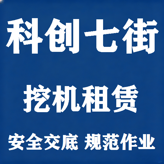 北京科创七街挖机租赁图
