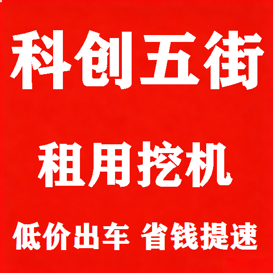 北京科创五街挖机租赁图