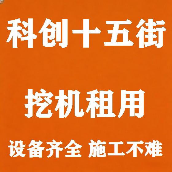 北京科创十五街挖机租赁图