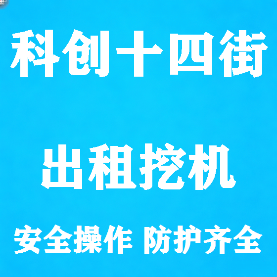 北京科创十四街挖机租赁图