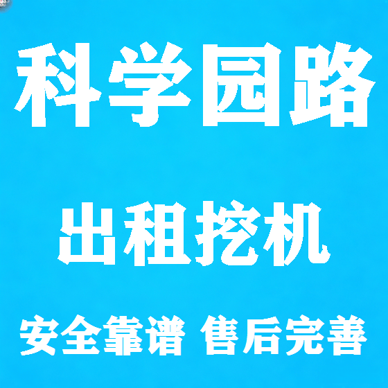 北京科学园路挖机租赁图