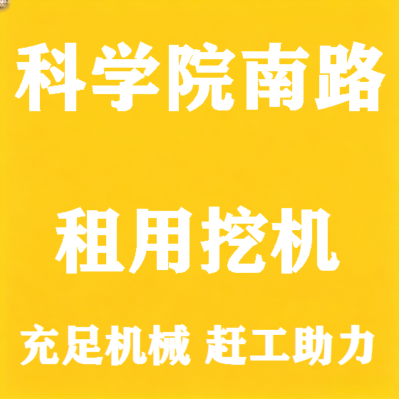 北京科学院南路挖机租赁图