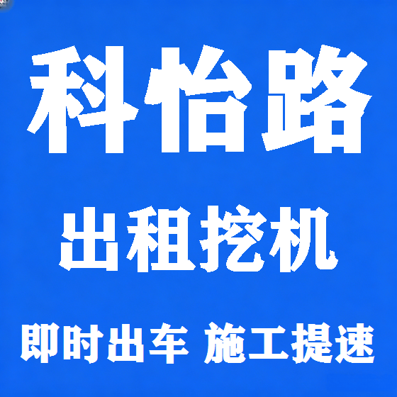 北京科怡路挖机租赁图