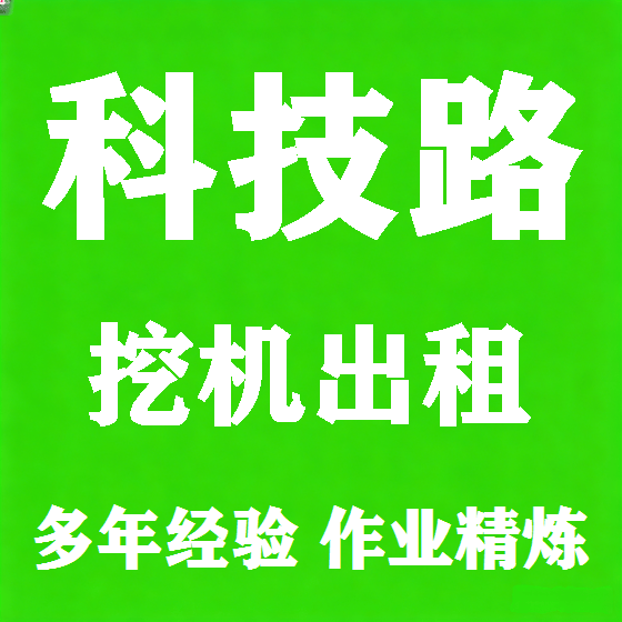 北京科技路挖机租赁图