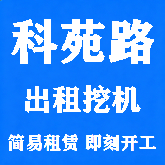 北京科苑路挖机租赁图