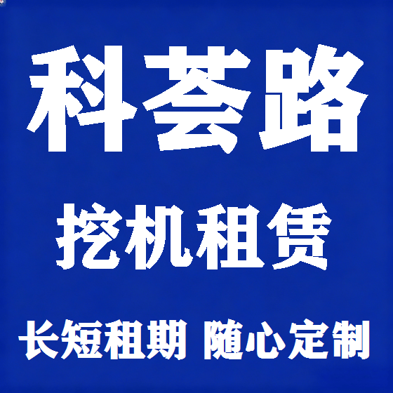 北京科荟路挖机租赁图