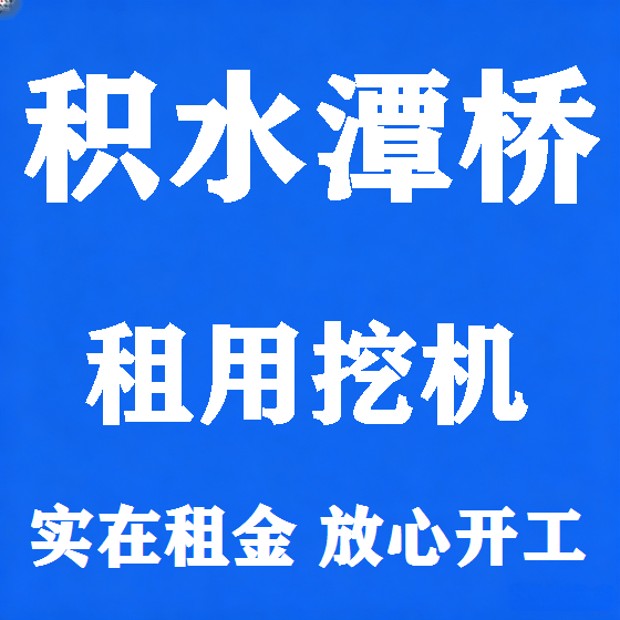 北京积水潭桥挖机租赁图
