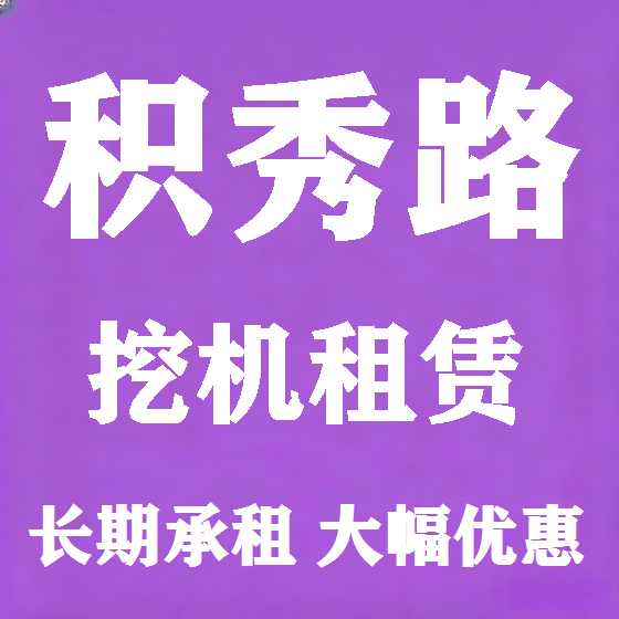 北京积秀路挖机租赁图