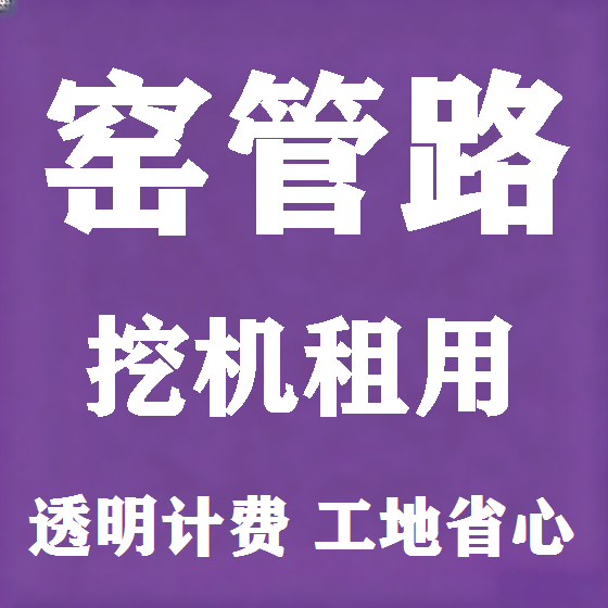 北京窑管路挖机租赁图