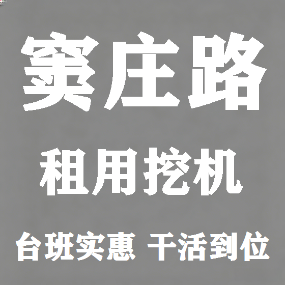 北京窦庄路挖机租赁图