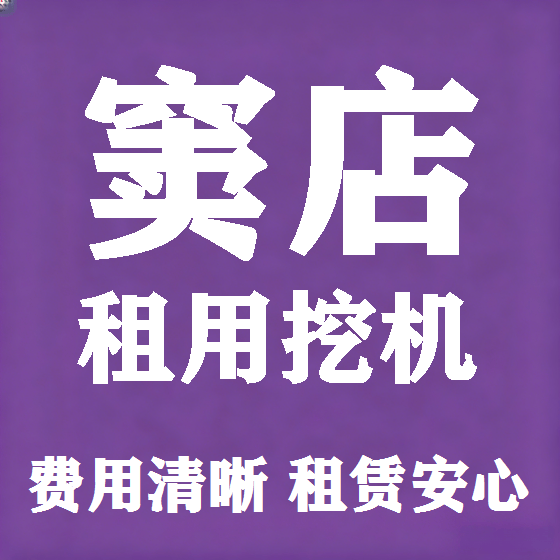 北京窦店挖机租赁图