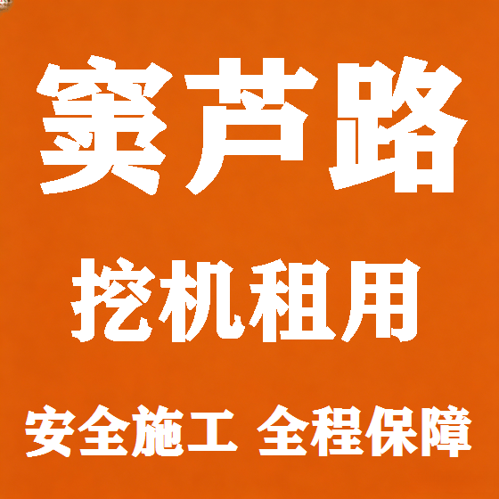 北京窦芦路挖机租赁图