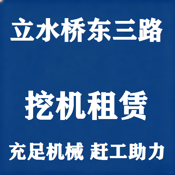 北京立水桥东三路挖机租赁图