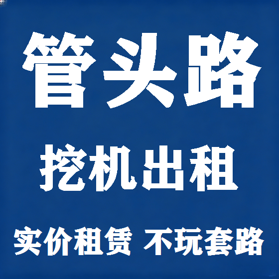 北京管头路挖机租赁图