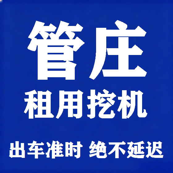 北京管庄挖机租赁图