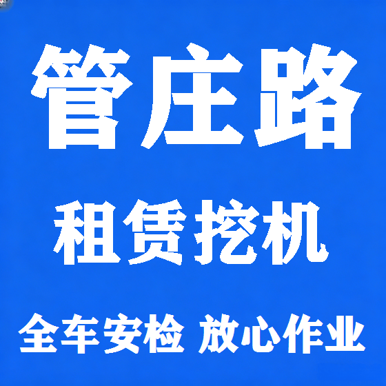 北京管庄路挖机租赁图