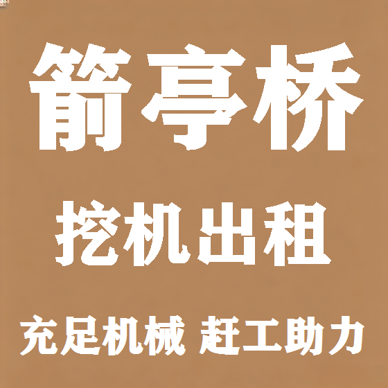 北京箭亭桥挖机租赁图