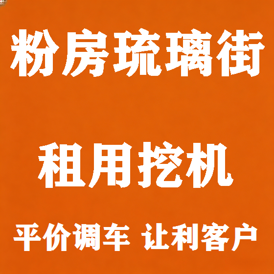 北京粉房琉璃街挖机租赁图